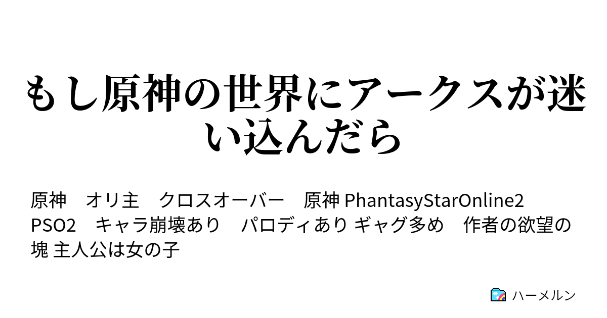 もし原神の世界にアークスが迷い込んだら キャラ設定 Pso2編 あとおまけ ハーメルン