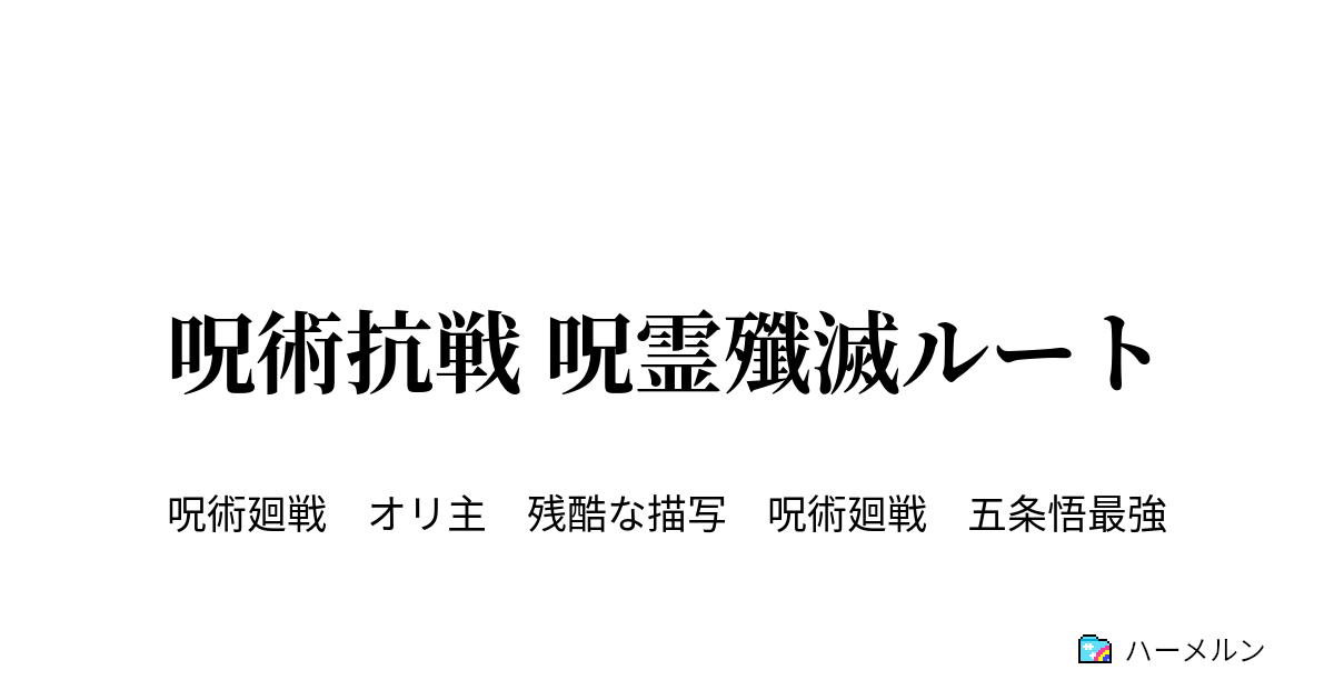 呪術抗戦 呪霊殲滅ルート 沖縄観光 懐玉 弐 ハーメルン