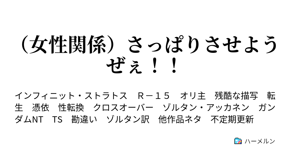 女性関係 さっぱりさせようぜぇ 口の中 さっぱりさせようぜぇ ハーメルン