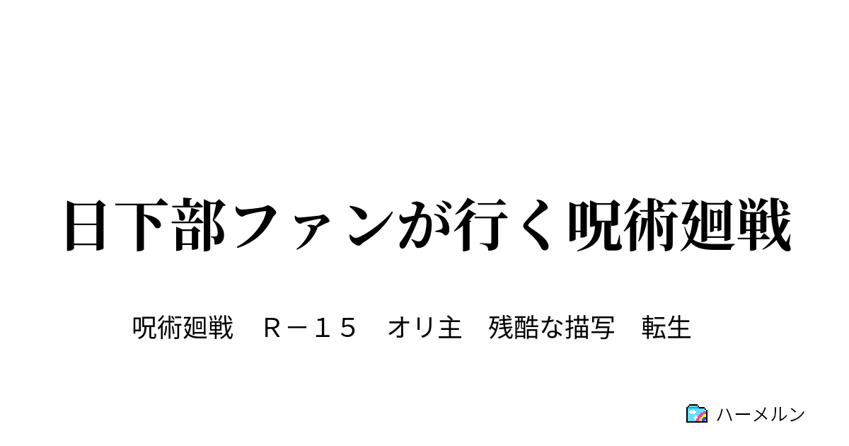 戦 呪術 主 廻 オリ