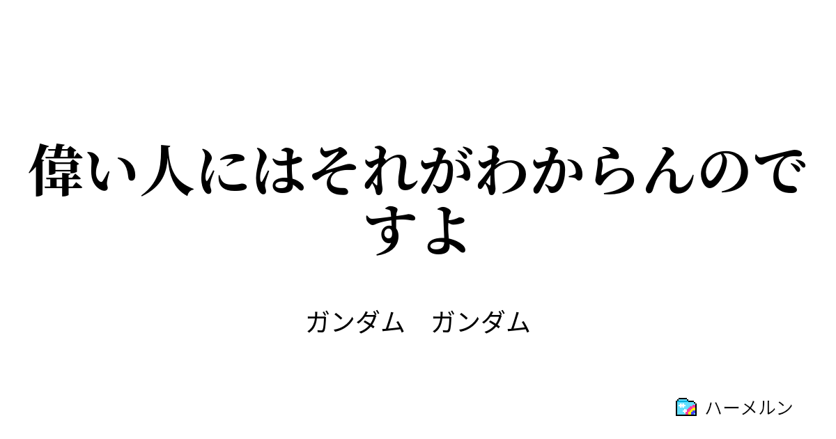 偉い人にはそれがわからんのですよ 偉い人にはそれがわからんのですよ ハーメルン