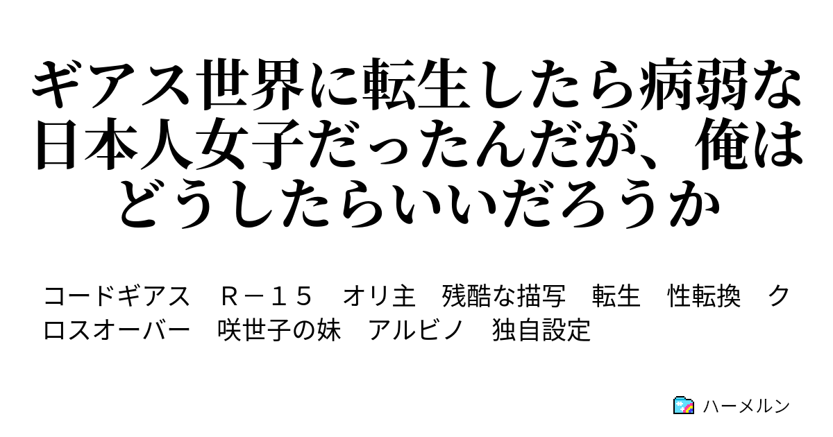 ギアス世界に転生したら病弱な日本人女子だったんだが 俺はどうしたらいいだろうか 婚活女子 篠崎百合 ハーメルン