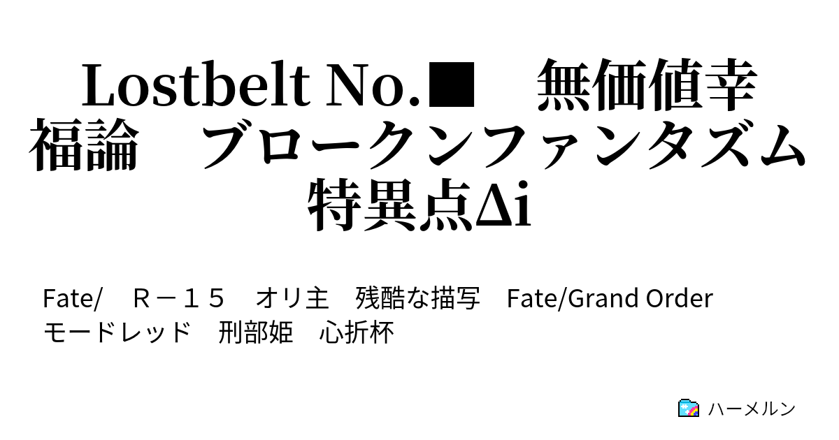 Lostbelt No 無価値幸福論 ブロークンファンタズム 特異点di ハーメルン