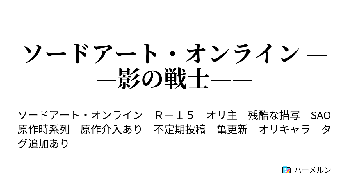 ソードアート オンライン 影の戦士 ハーメルン