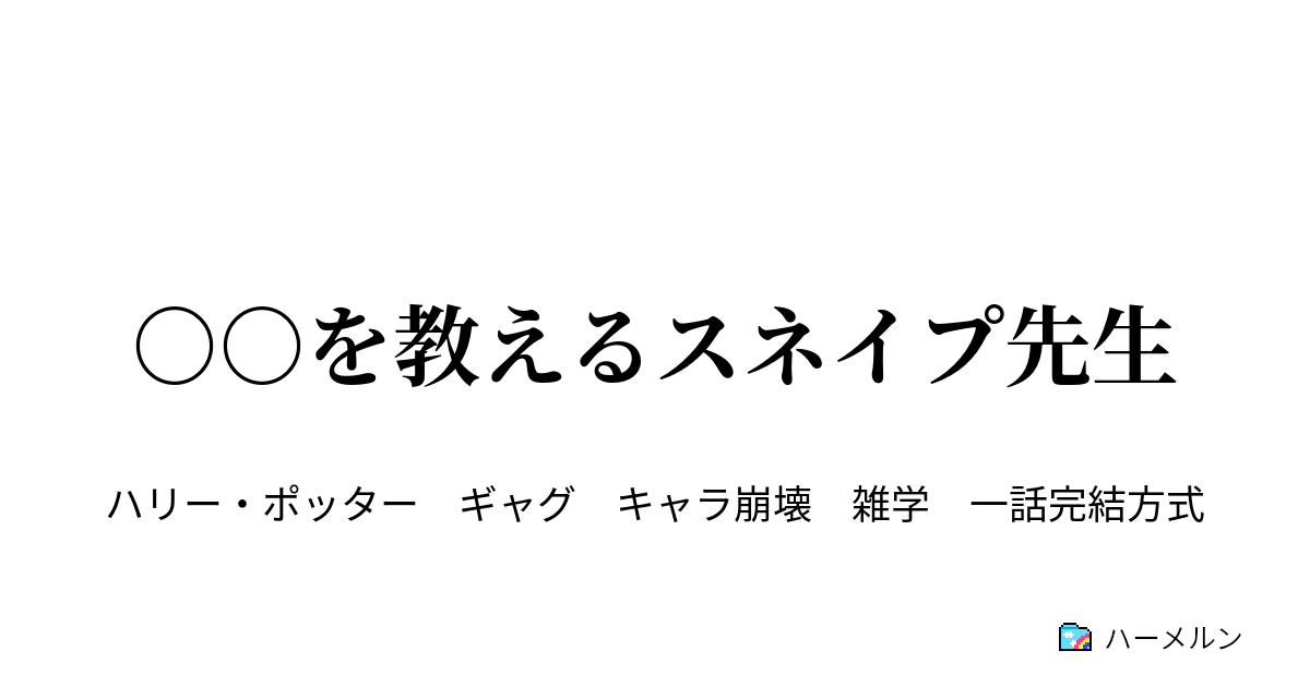 を教えるスネイプ先生 Youtuber学を教えるスネイプ先生 ハーメルン