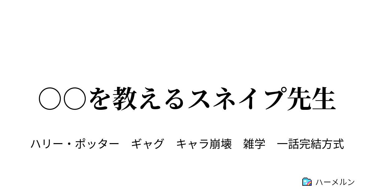 を教えるスネイプ先生 ウィザーディング ワールド学を教えるスネイプ先生 ハーメルン