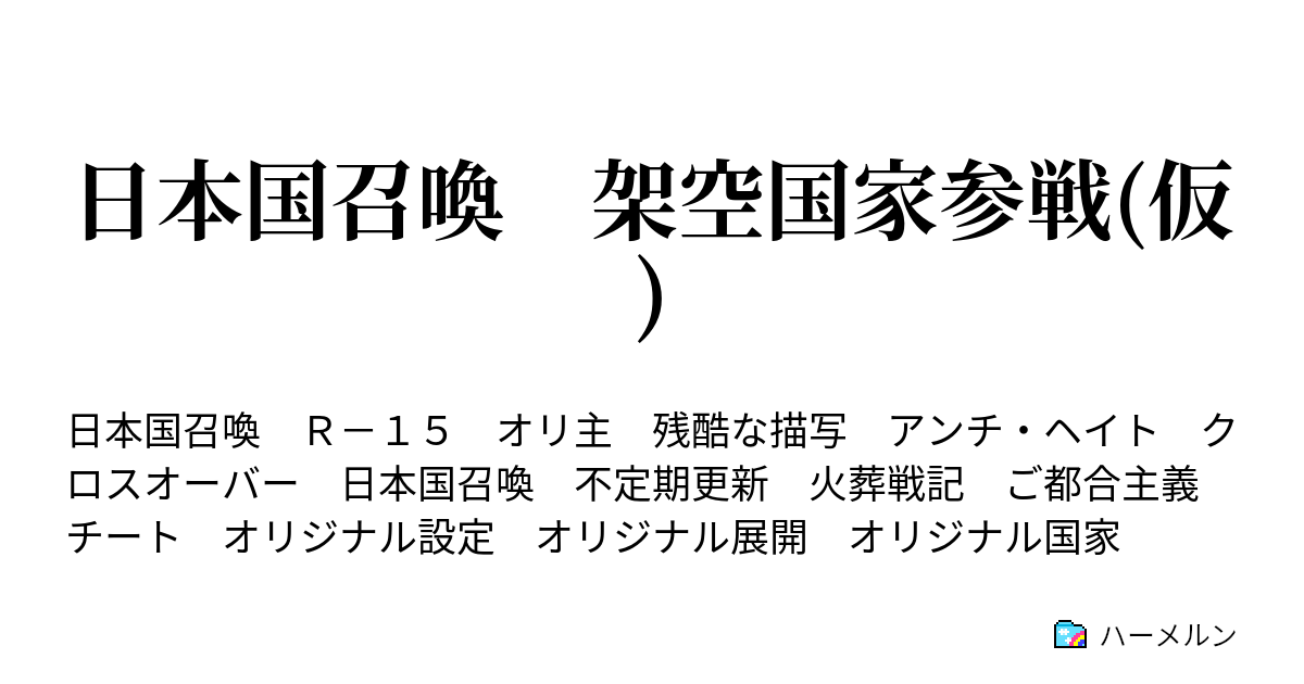 日本国召喚 架空国家参戦 仮 ハーメルン