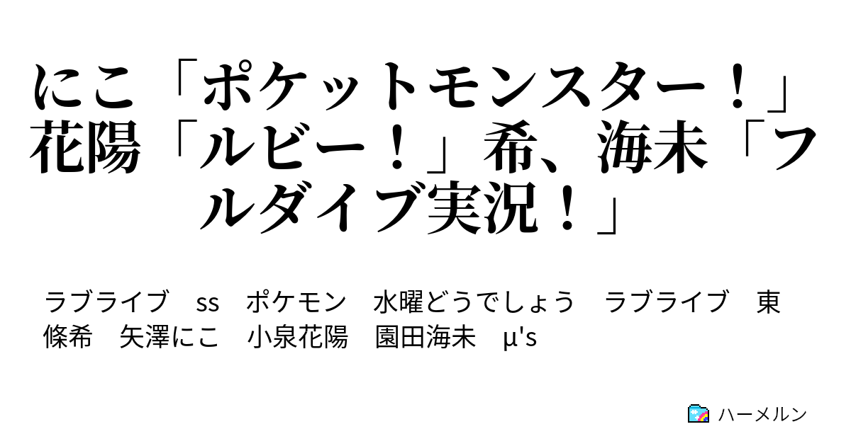 にこ ポケットモンスター 花陽 ルビー 希 海未 フルダイブ実況 ハーメルン