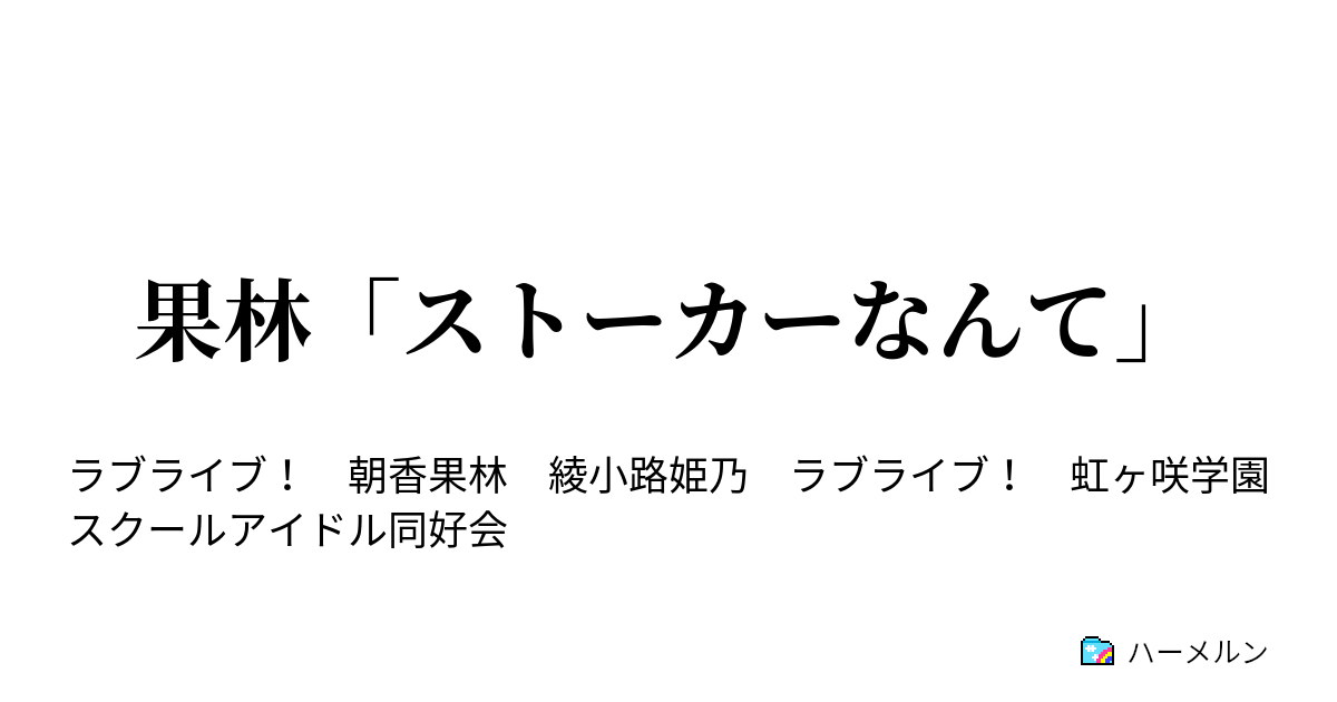 果林 ストーカーなんて 果林 ストーカーなんて ハーメルン