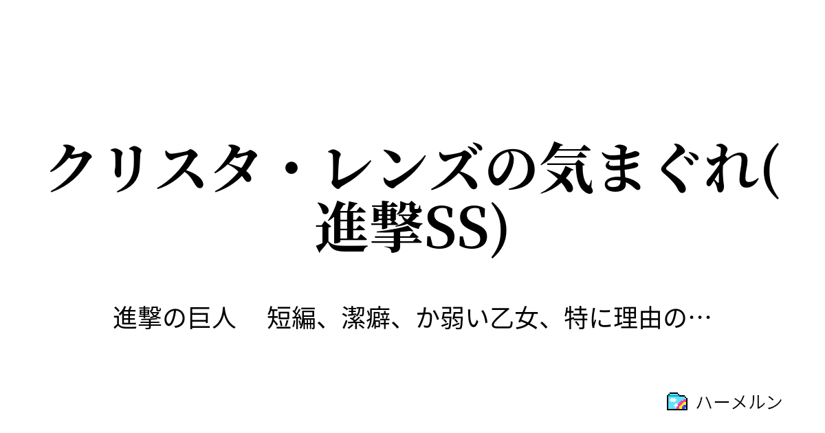 クリスタ レンズの気まぐれ 進撃ss クリスタ レンズの気まぐれ 進撃ss ハーメルン