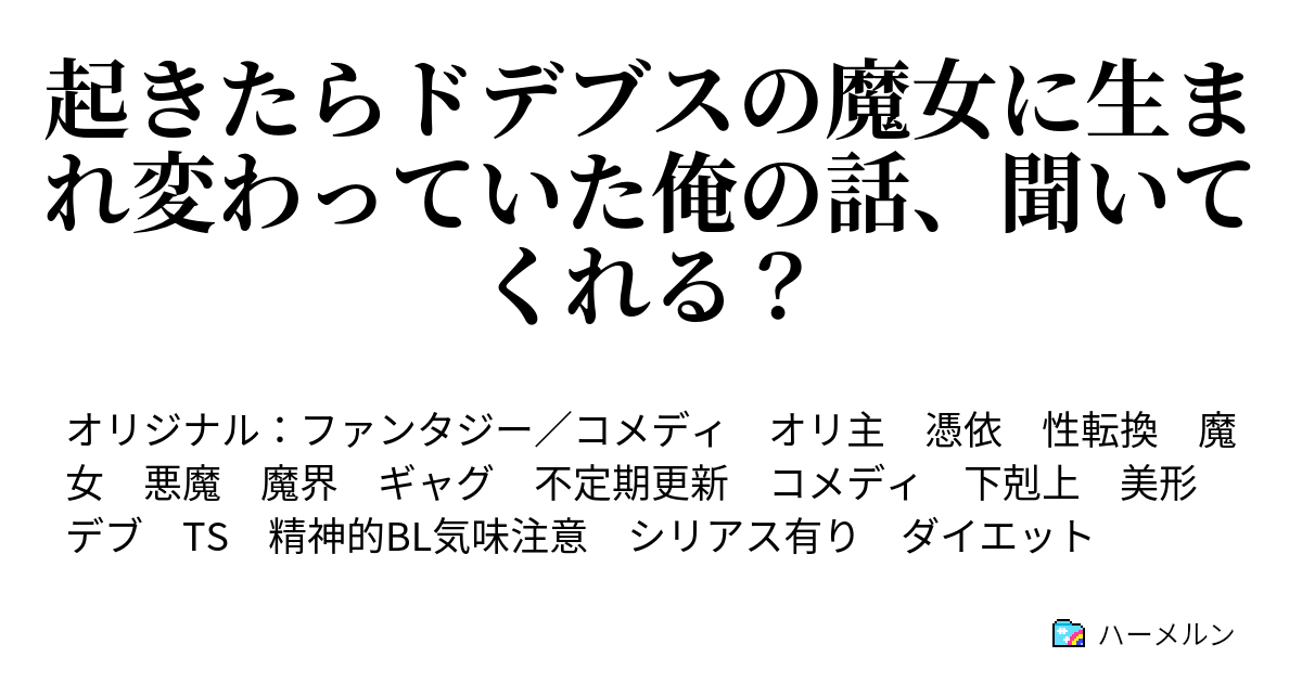 起きたらドデブスの魔女に生まれ変わっていた俺の話 聞いてくれる ライラック ハーメルン