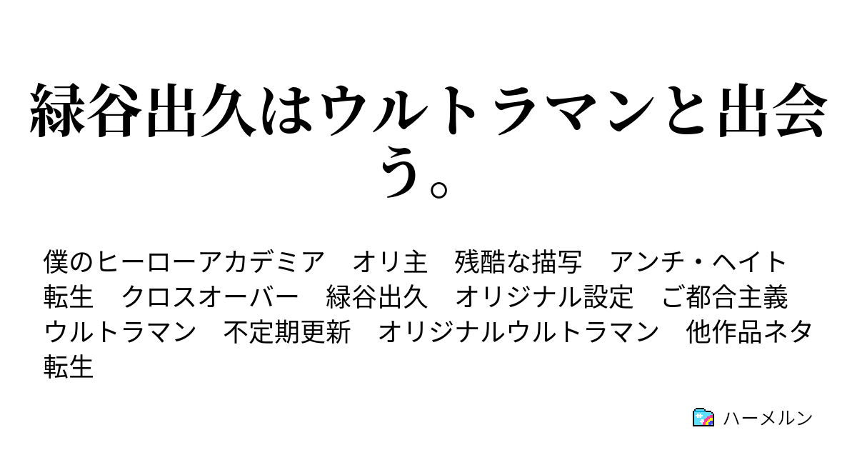 緑谷出久はウルトラマンと出会う ハーメルン