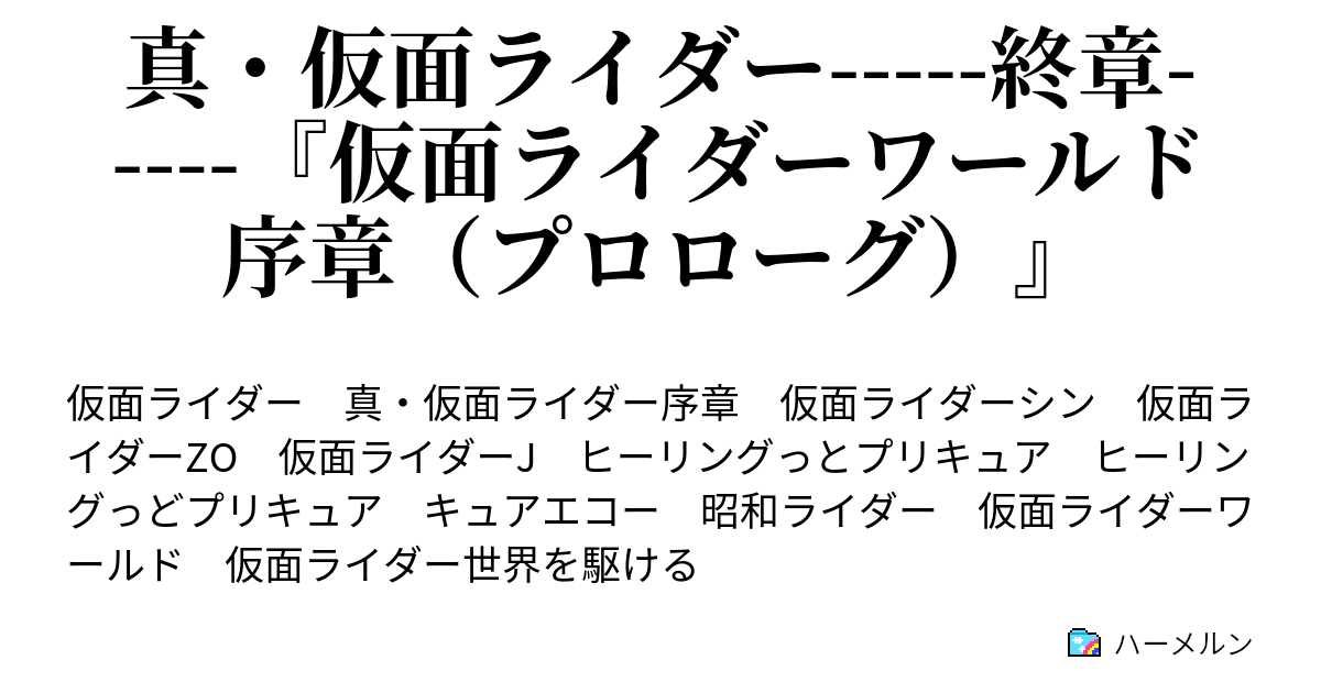 真 仮面ライダー 終章 仮面ライダーワールド序章 プロローグ ３話 復活のフォッグ マザー ハーメルン