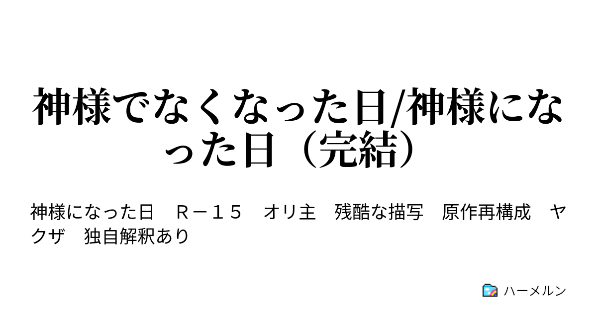 神様でなくなった日 神様になった日 完結 第09話 興梠博士の遺産 ハーメルン