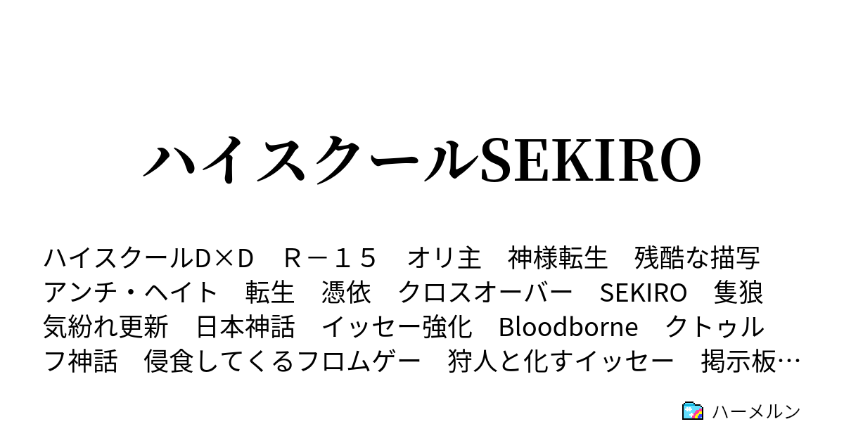 ハイスクールsekiro ハーメルン