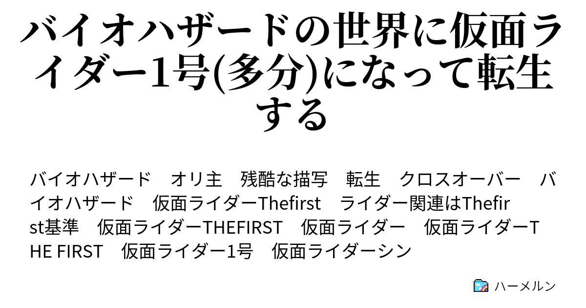 バイオハザードの世界に仮面ライダー1号 多分 になって転生する 仮面ライダーわからない人の為のやつ 主人公のちょっと解説 ハーメルン