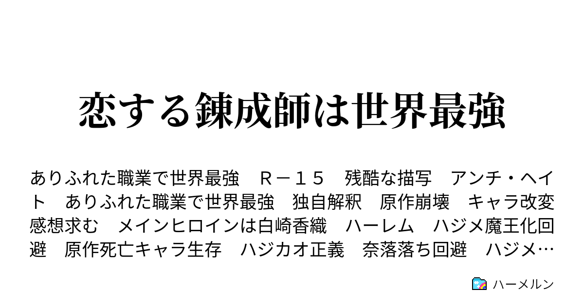 恋する錬成師は世界最強 7 月下脈動 ハーメルン