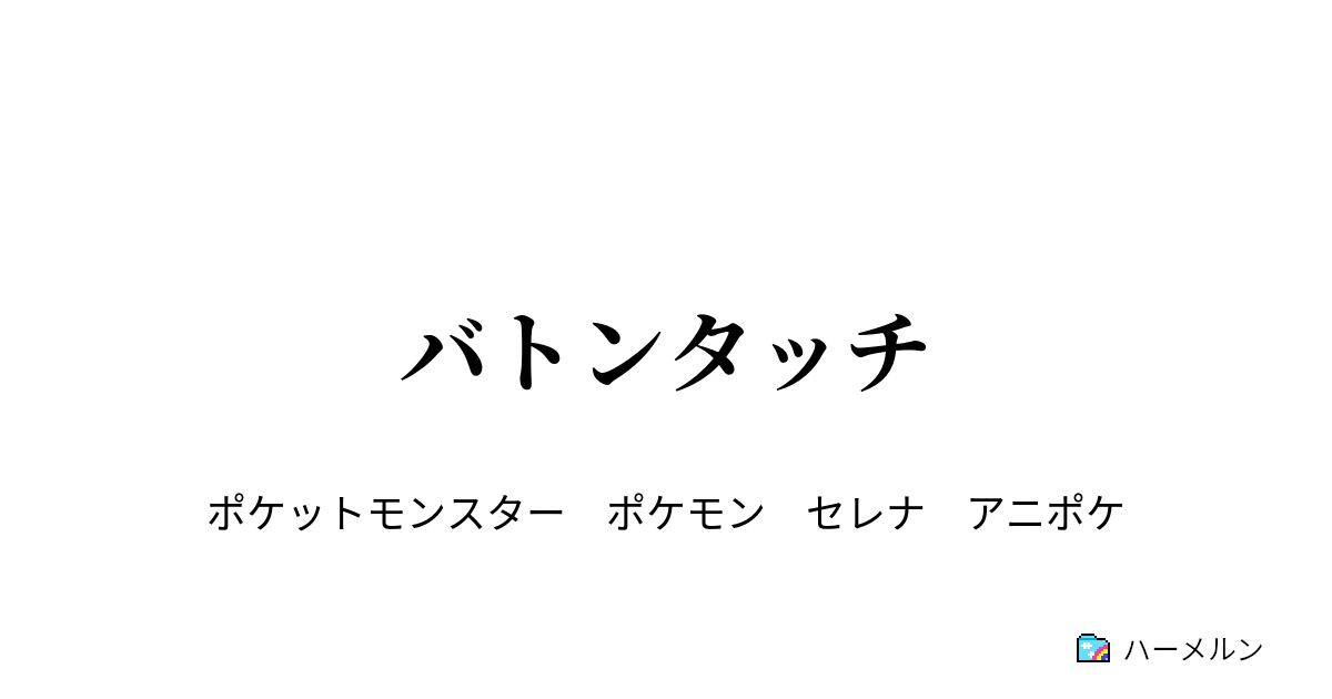 バトンタッチ バトンタッチ ハーメルン