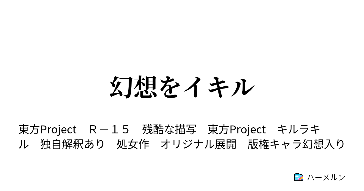 幻想をイキル プロローグ ハーメルン