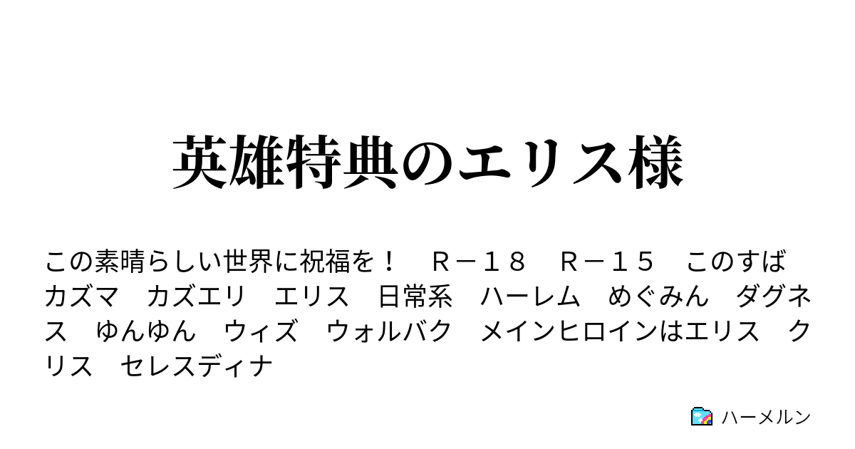 英雄特典のエリス様 ハーメルン