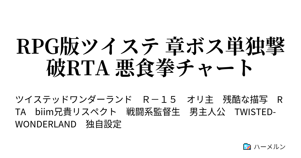 Rpg版ツイステ 章ボス単独撃破rta 悪食拳チャート キャラクリ 序章 ハーメルン