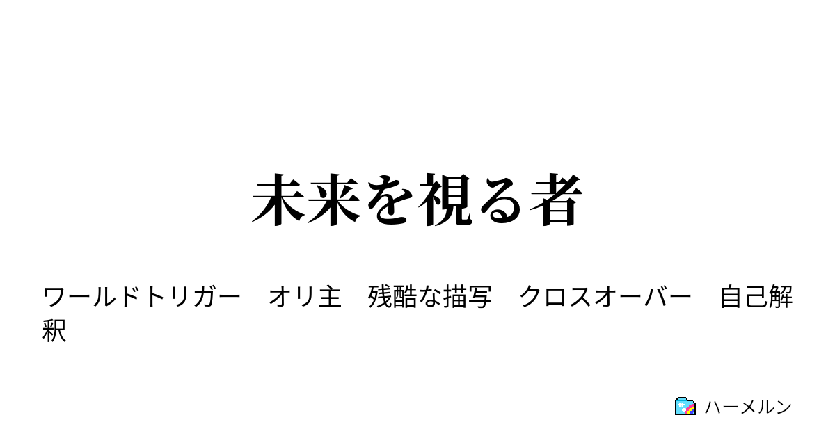 未来を視る者 2話 ハーメルン