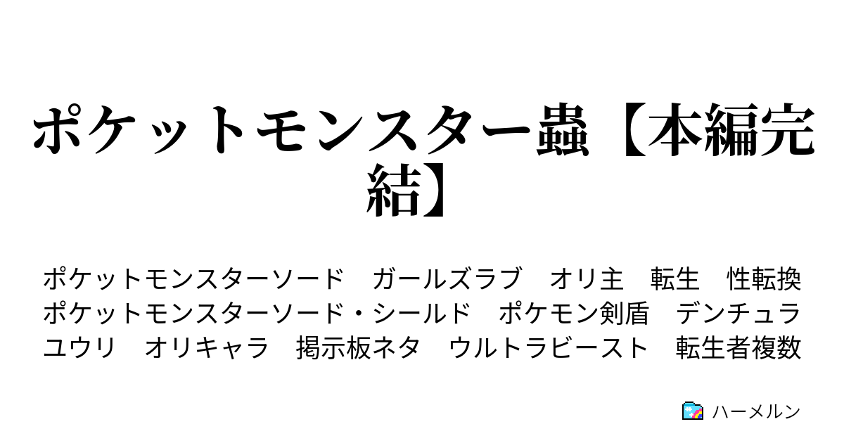 ポケットモンスター蟲 本編完結 ハーメルン