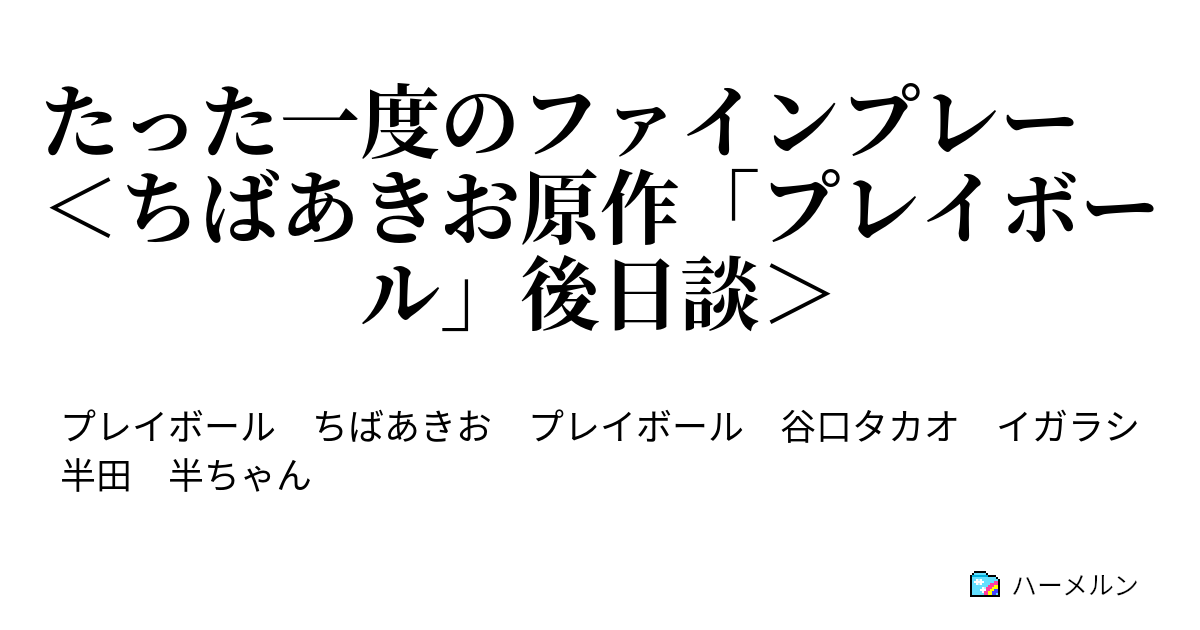 たった一度のファインプレー ちばあきお原作 プレイボール 後日談 １ 外野ノック ハーメルン