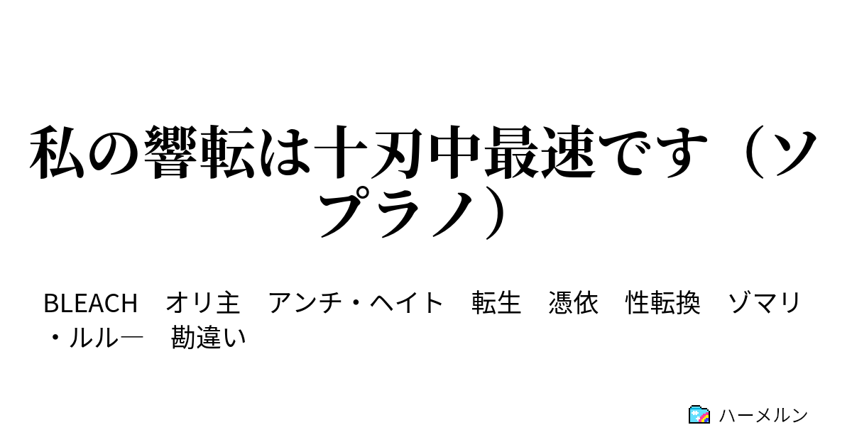 私の響転は十刃中最速です ソプラノ 第3話 ハーメルン
