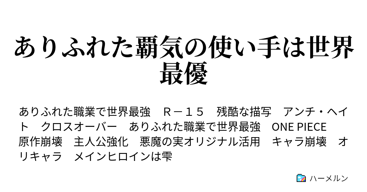 ありふれた覇気の使い手は世界最優 ハーメルン