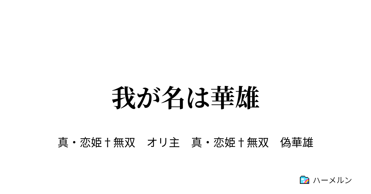 我が名は華雄 我が名は華雄 ハーメルン