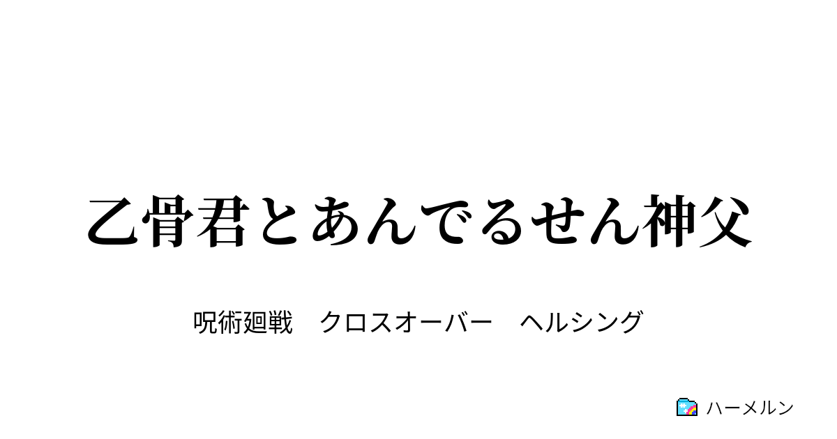 乙骨君とあんでるせん神父 乙骨君とあんでるせん神父 ハーメルン