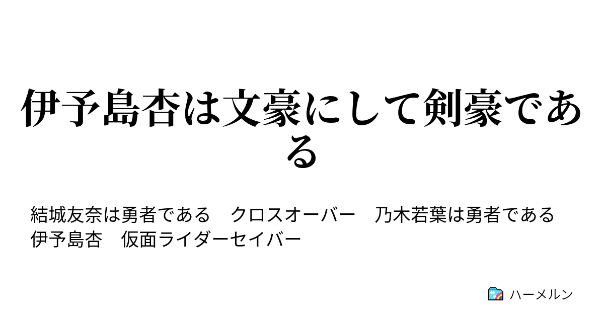 伊予島杏は文豪にして剣豪である ハーメルン