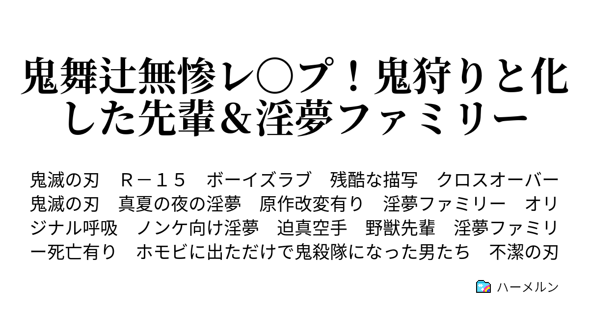 鬼舞辻無惨レ プ 鬼狩りと化した先輩 淫夢ファミリー ハーメルン