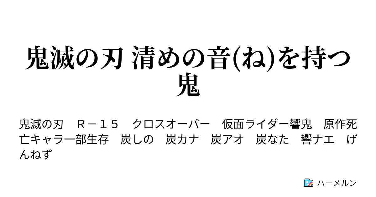 鬼滅の刃 清めの音 ね を持つ鬼 ハーメルン