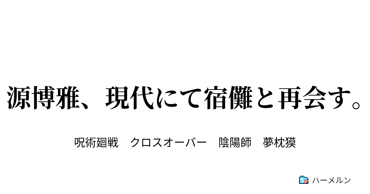 源博雅 現代にて宿儺と再会す 8 博雅はゆく ハーメルン