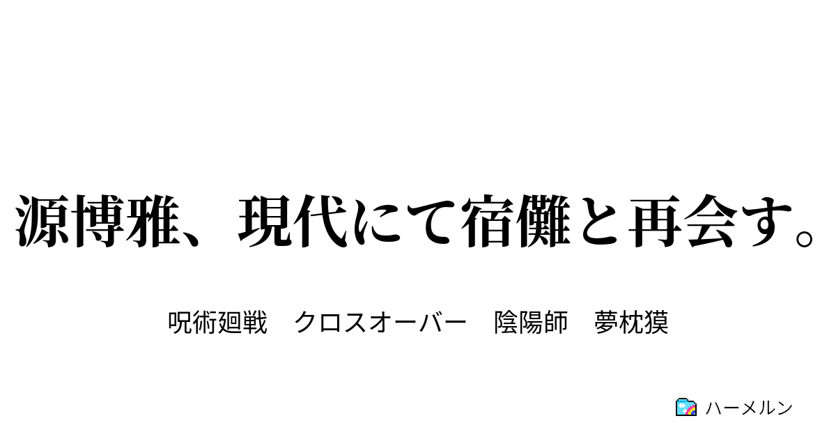 源博雅 現代にて宿儺と再会す ハーメルン