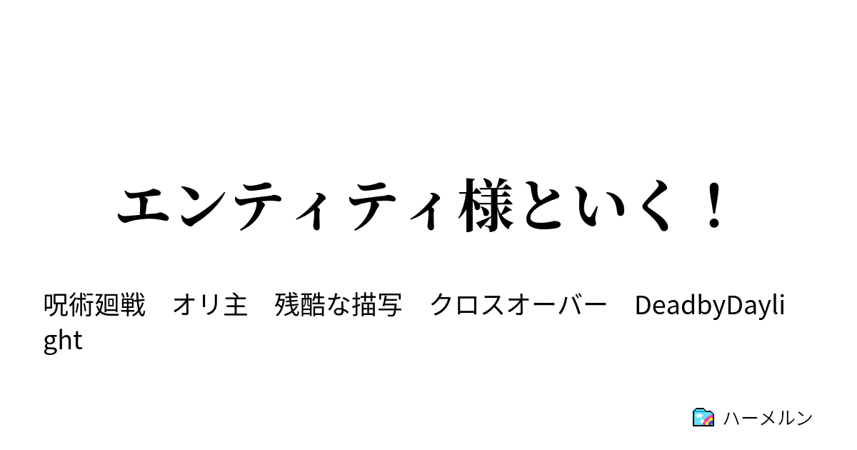 エンティティ様といく ハーメルン