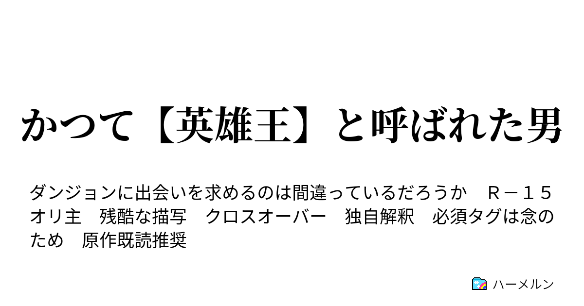 かつて 英雄王 と呼ばれた男 思い出語り ハーメルン
