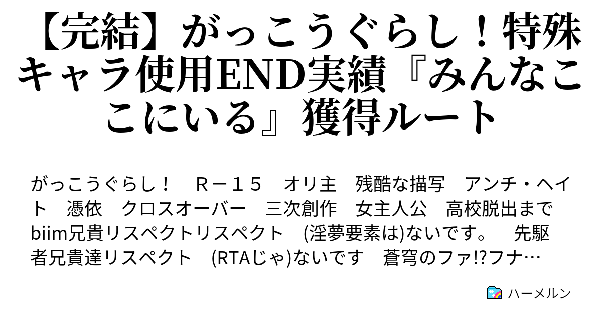 完結 がっこうぐらし 特殊キャラ使用end実績 みんなここにいる 獲得ルート ハーメルン