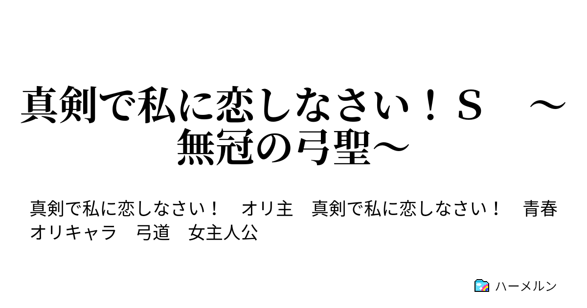 真剣で私に恋しなさい ｓ 無冠の弓聖 檳榔子染 ハーメルン