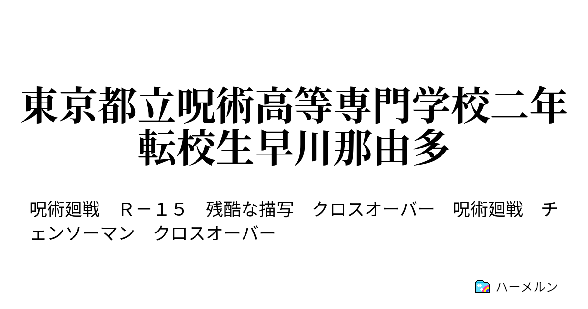 東京都立呪術高等専門学校二年転校生早川那由多 ハーメルン