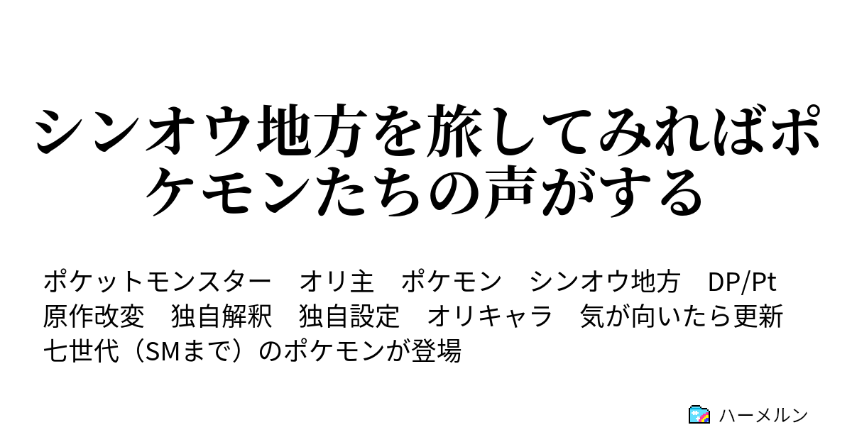 シンオウ地方を旅してみればポケモンたちの声がする ハーメルン