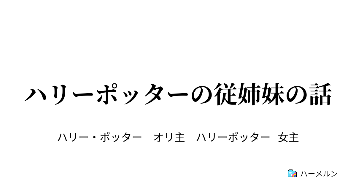 ハリーポッターの従姉妹の話 ハーメルン