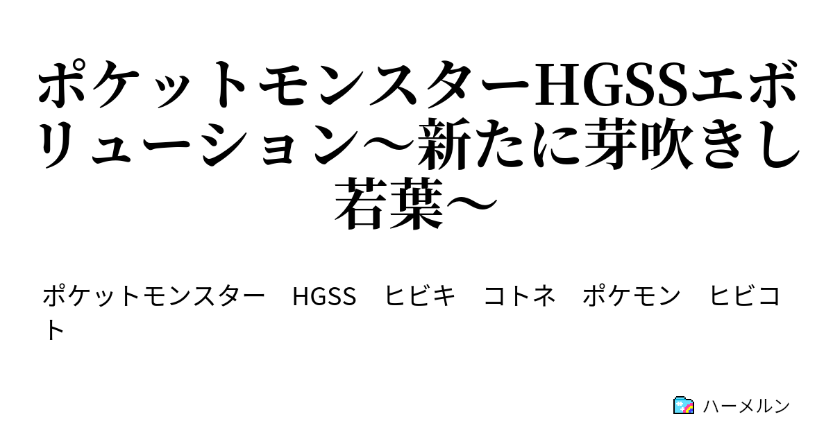 ポケットモンスターhgssエボリューション 新たに芽吹きし若葉 第十一話 挑戦 ジムリーダーツクシ ハーメルン