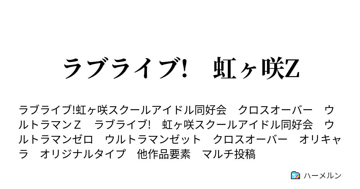 ラブライブ 虹ヶ咲z ハーメルン