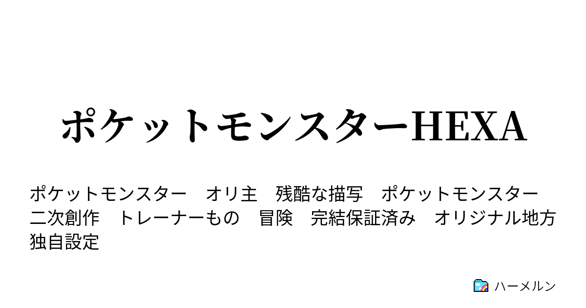 ポケットモンスターhexa ハーメルン