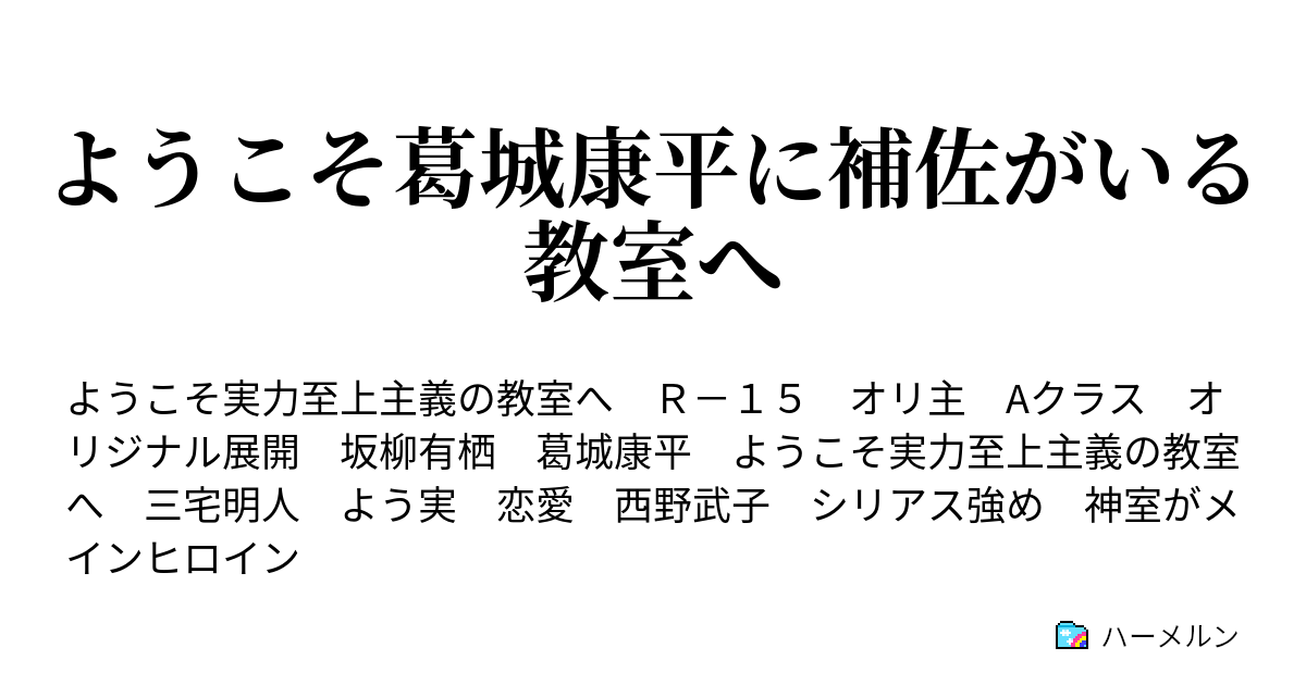 ようこそ葛城康平に補佐がいる教室へ ハーメルン