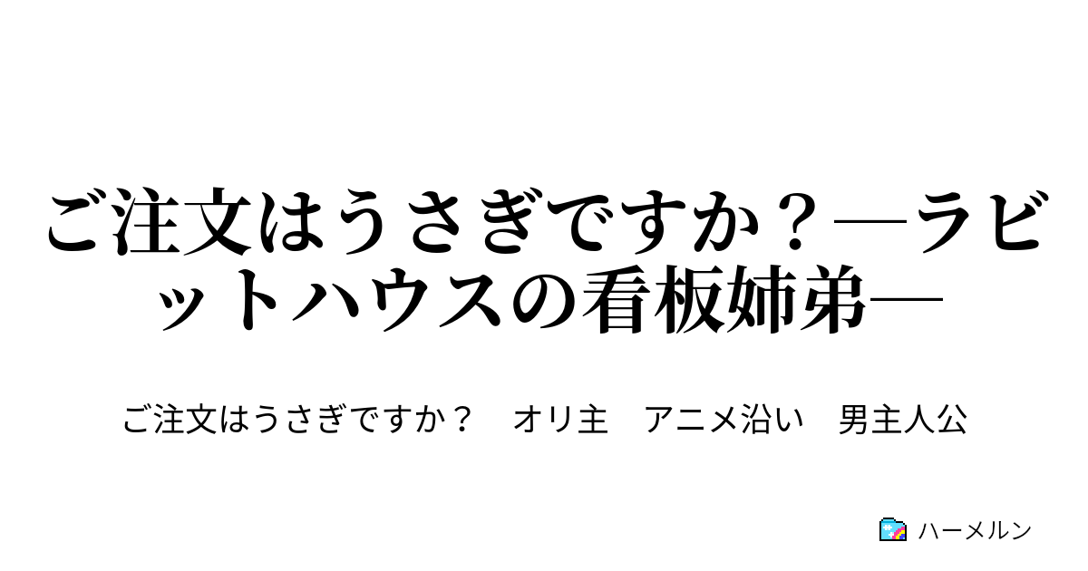 ご注文はうさぎですか ラビットハウスの看板姉弟 ハーメルン