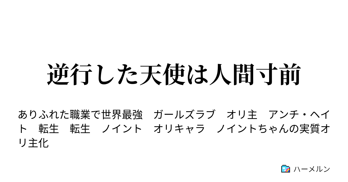 逆行した天使は人間寸前 ハーメルン